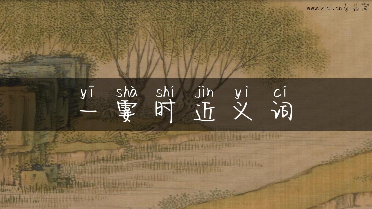 一霎时近义词