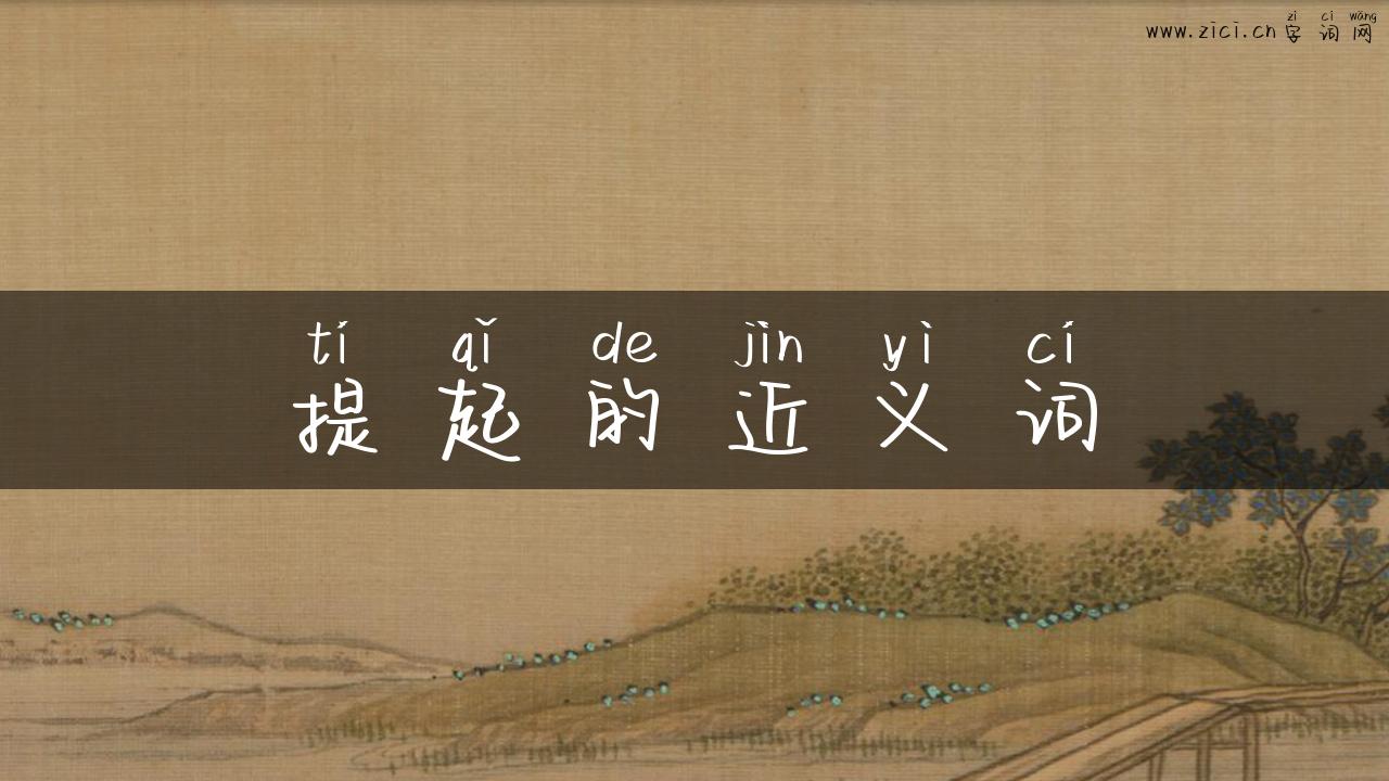 提起的近义词