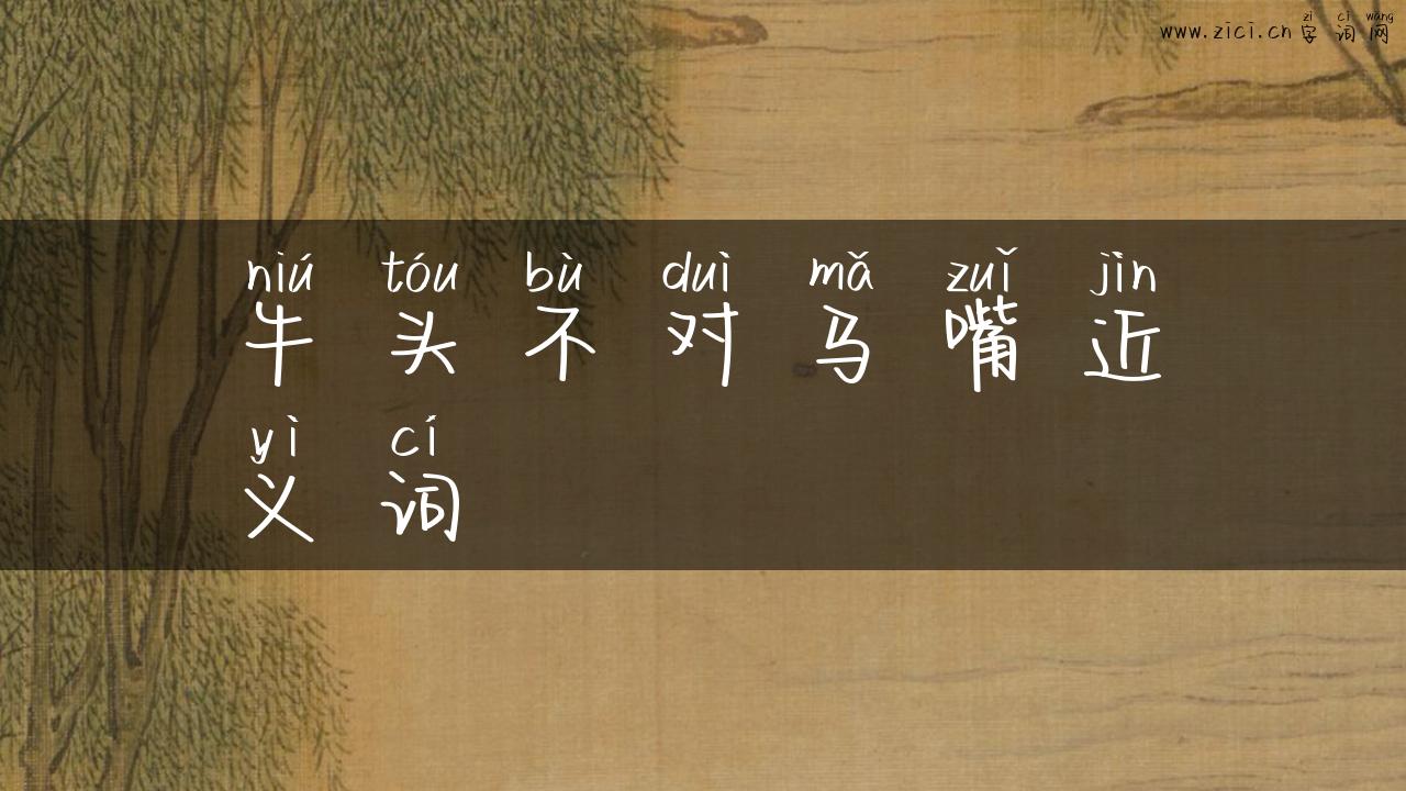 牛头不对马嘴近义词