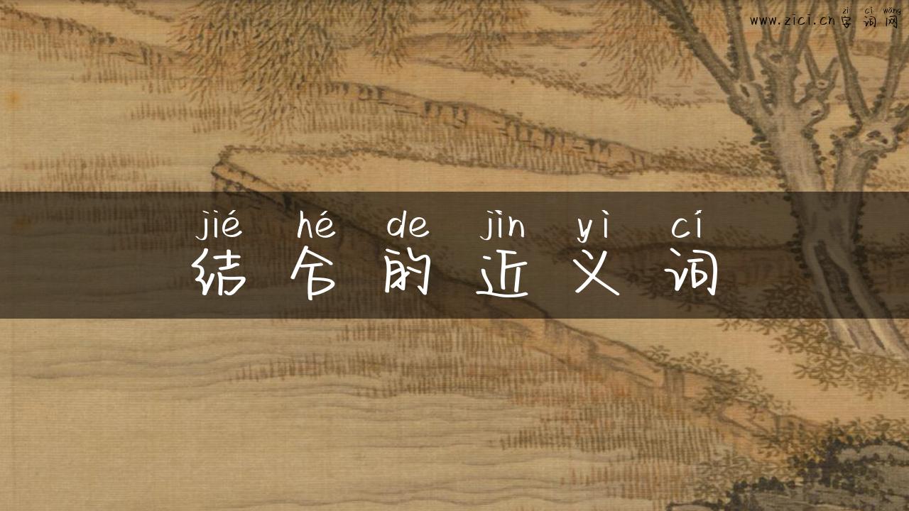 结合的近义词
