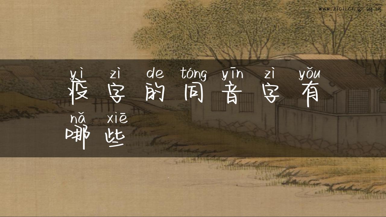 疫字的同音字有哪些