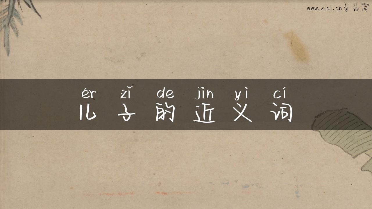 儿子的近义词