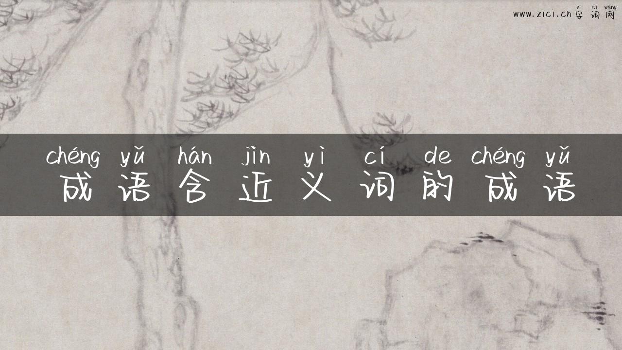 成语含近义词的成语