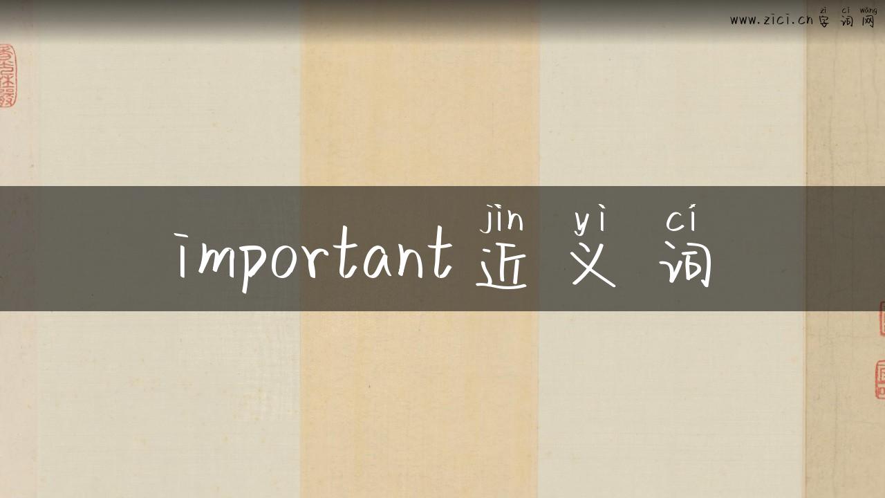 important近义词