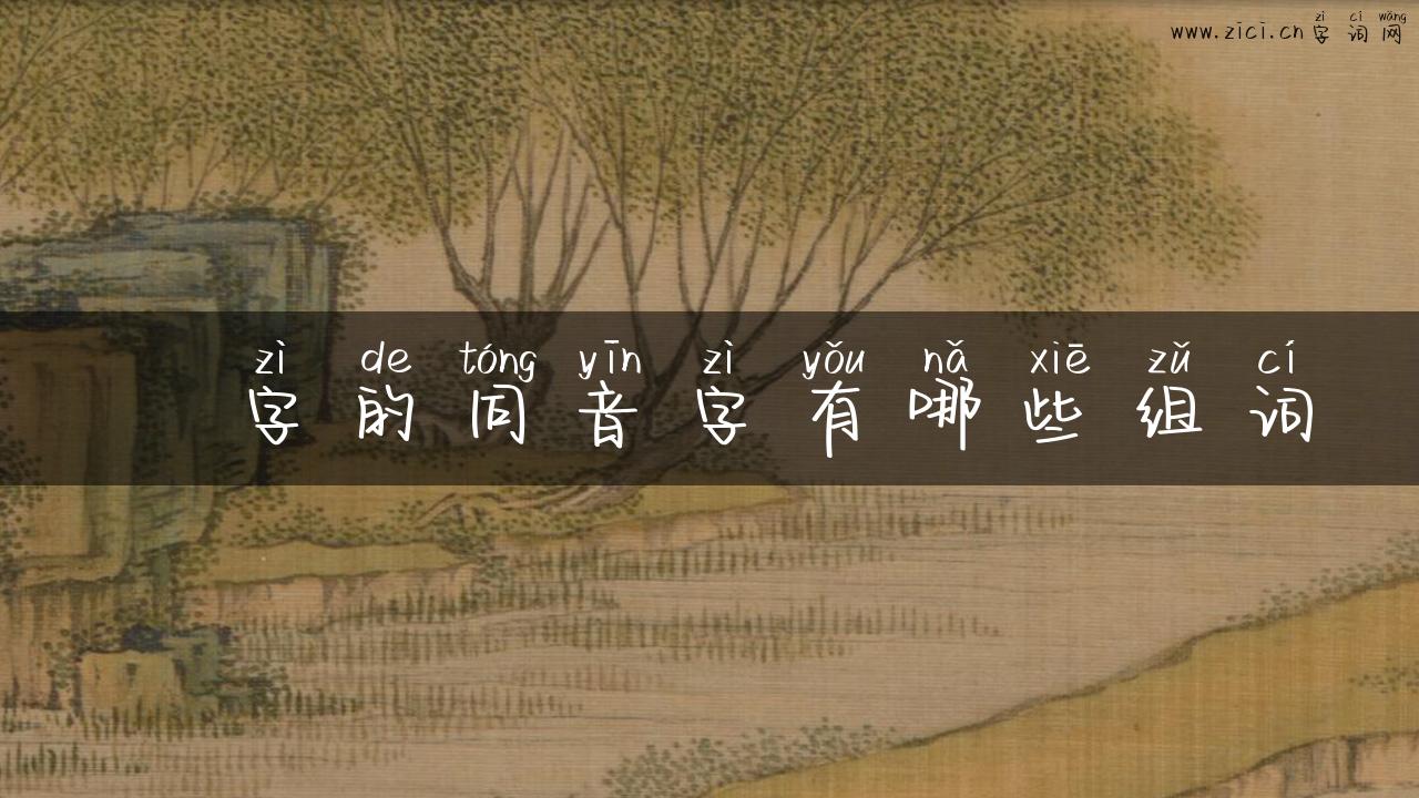 稸字的同音字有哪些组词