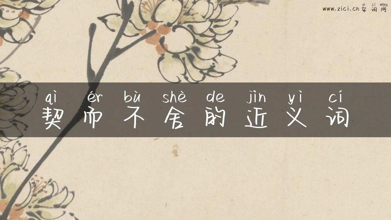 契而不舍的近义词