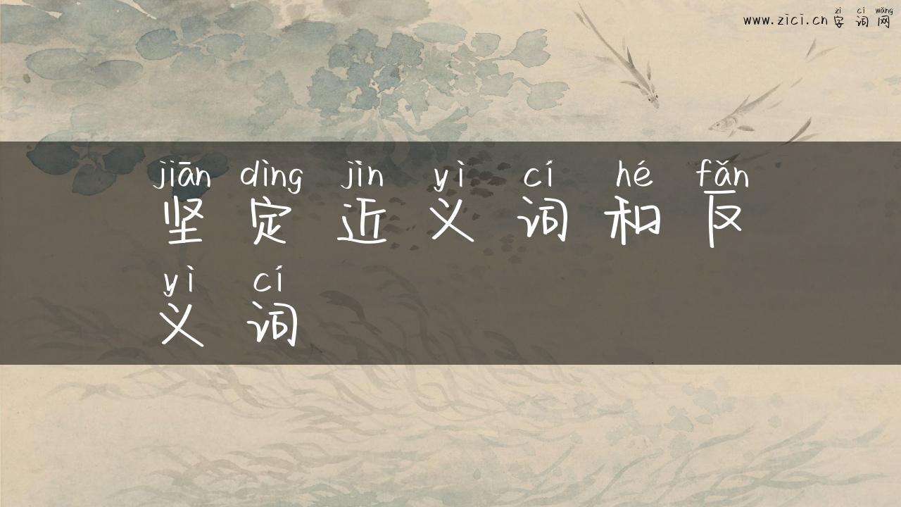 坚定近义词和反义词
