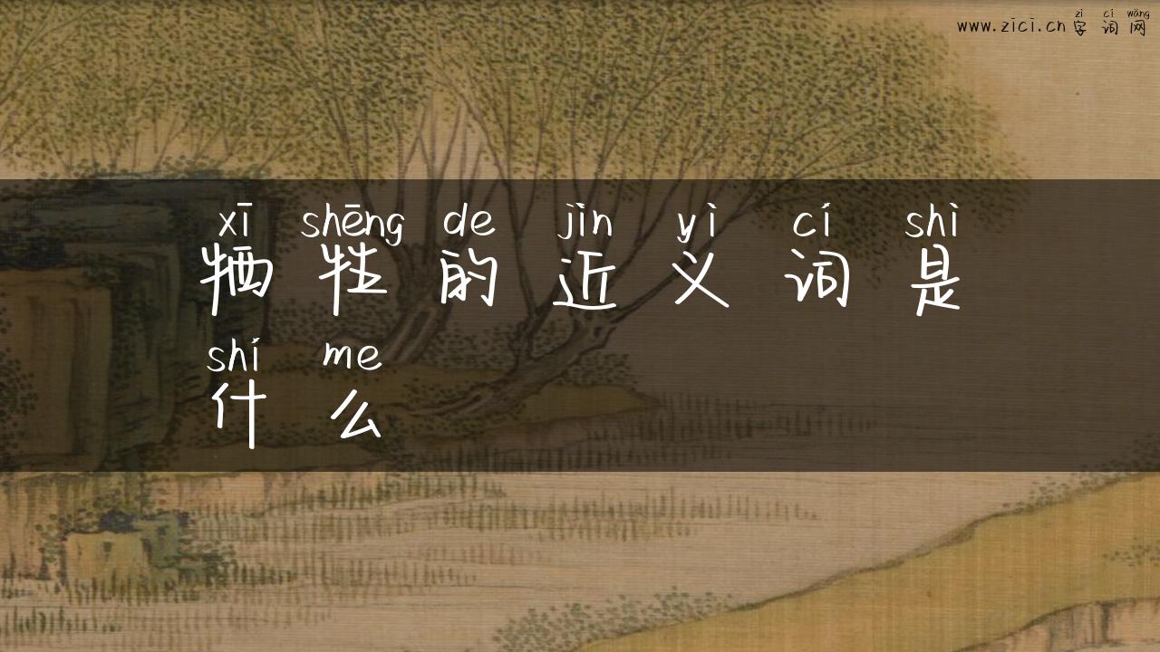 牺牲的近义词是什么