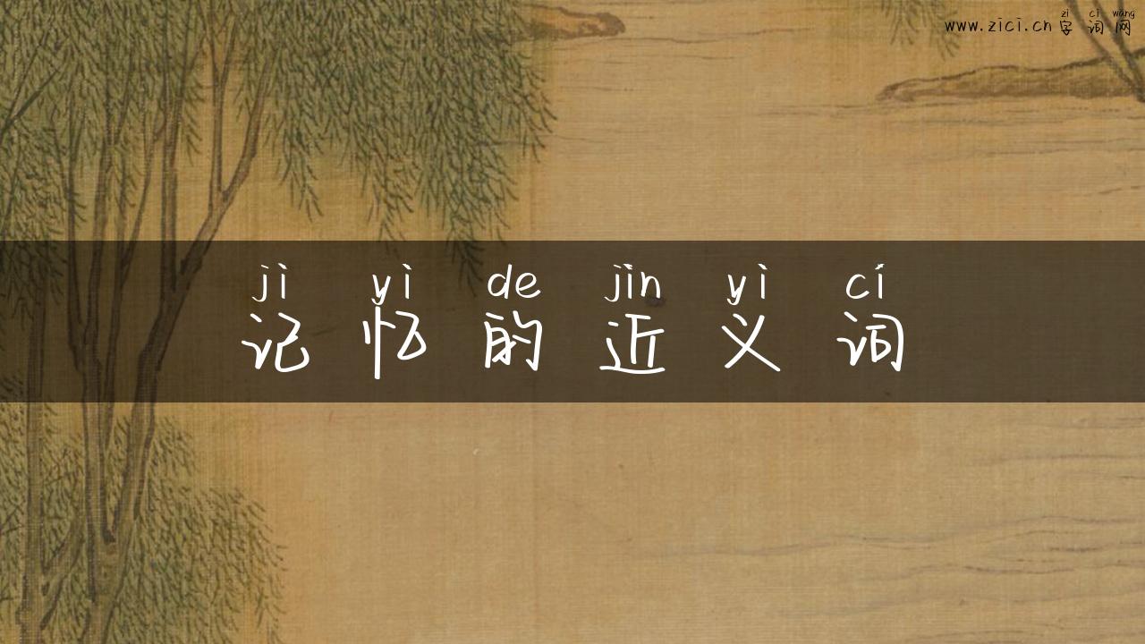 记忆的近义词