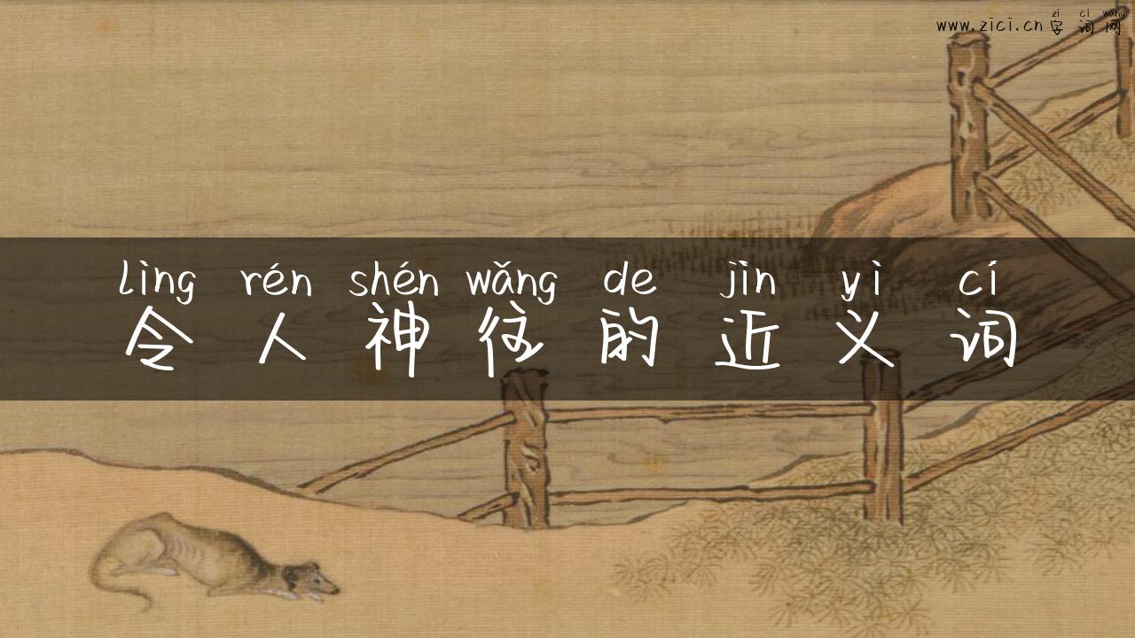 令人神往的近义词