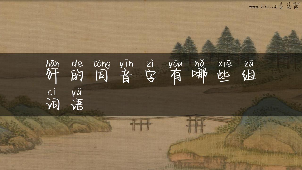 犴的同音字有哪些组词语