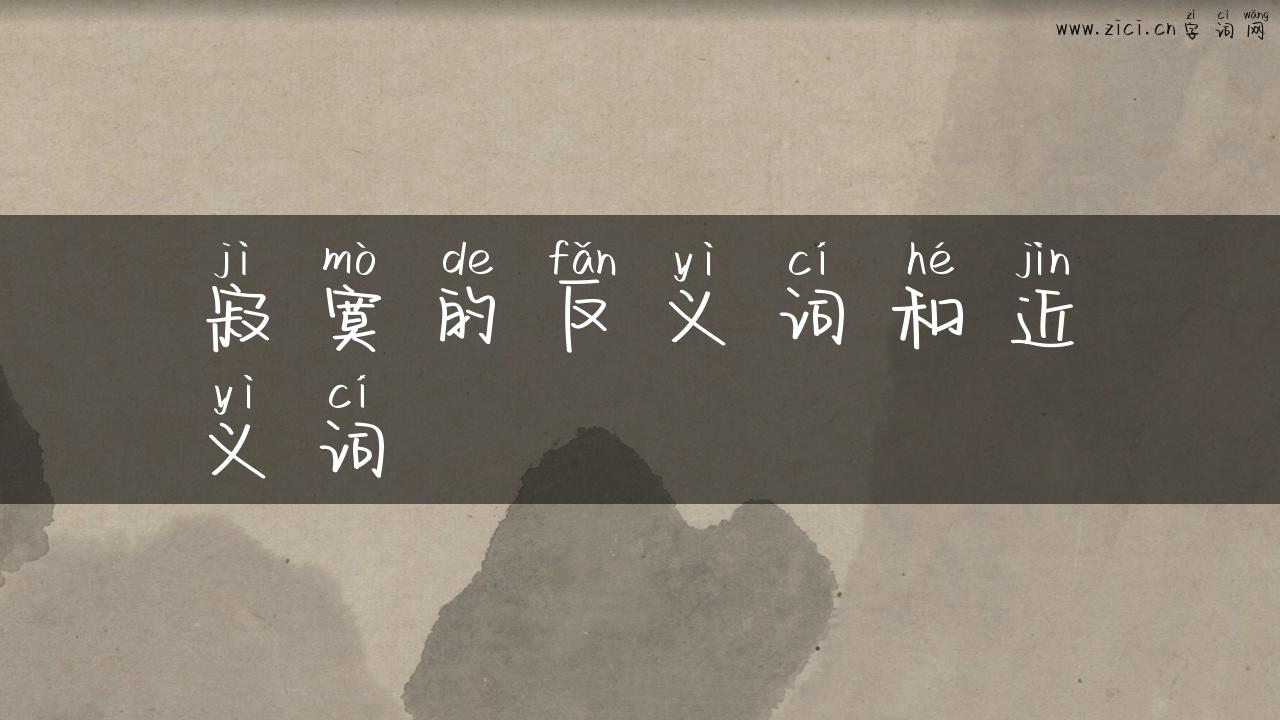 寂寞的反义词和近义词