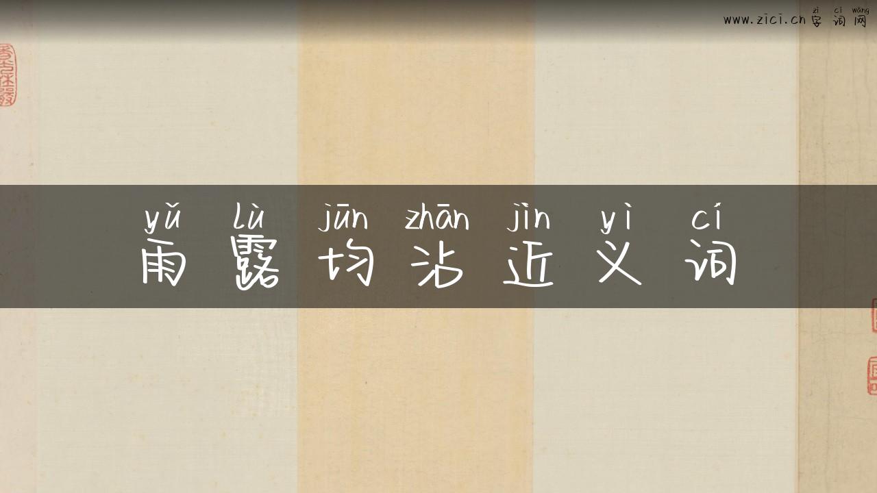 雨露均沾近义词