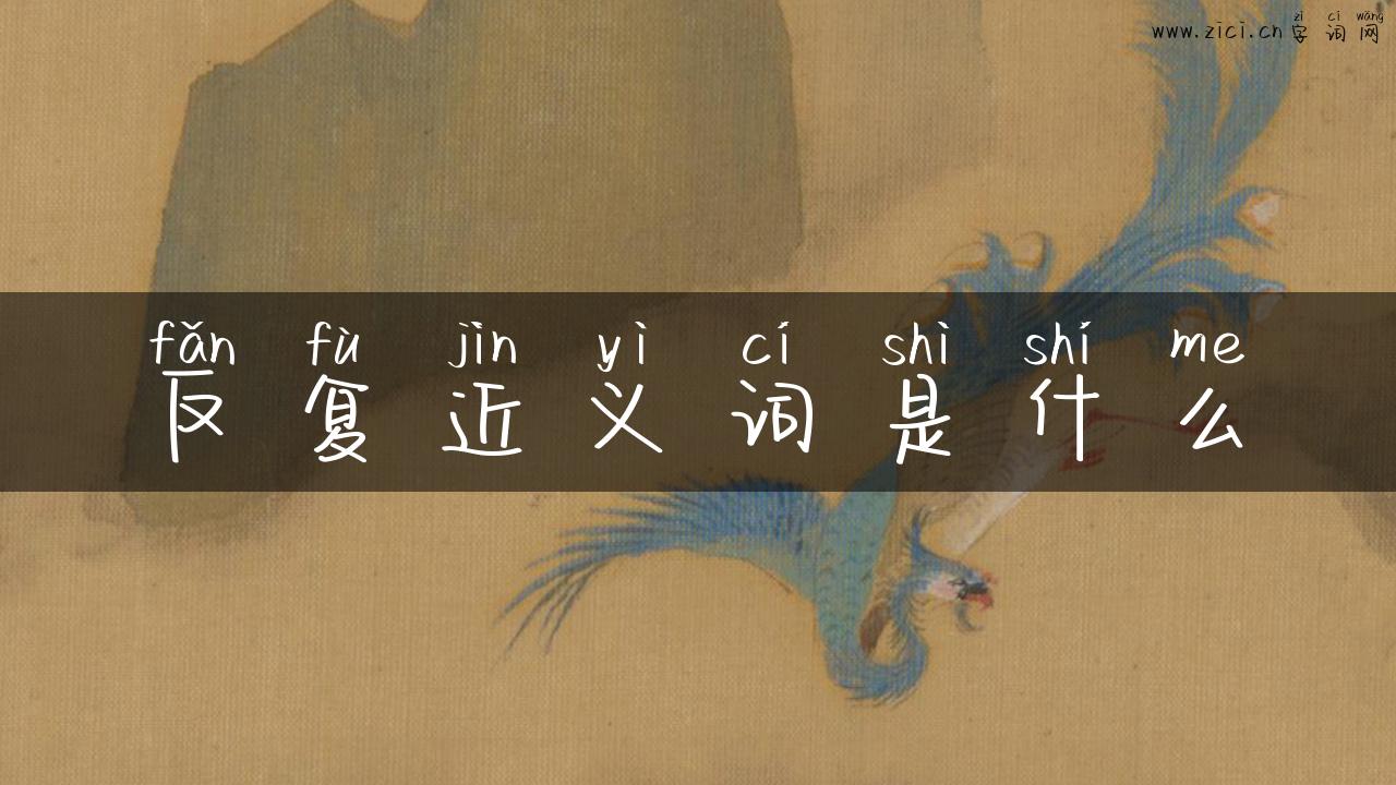 反复近义词是什么