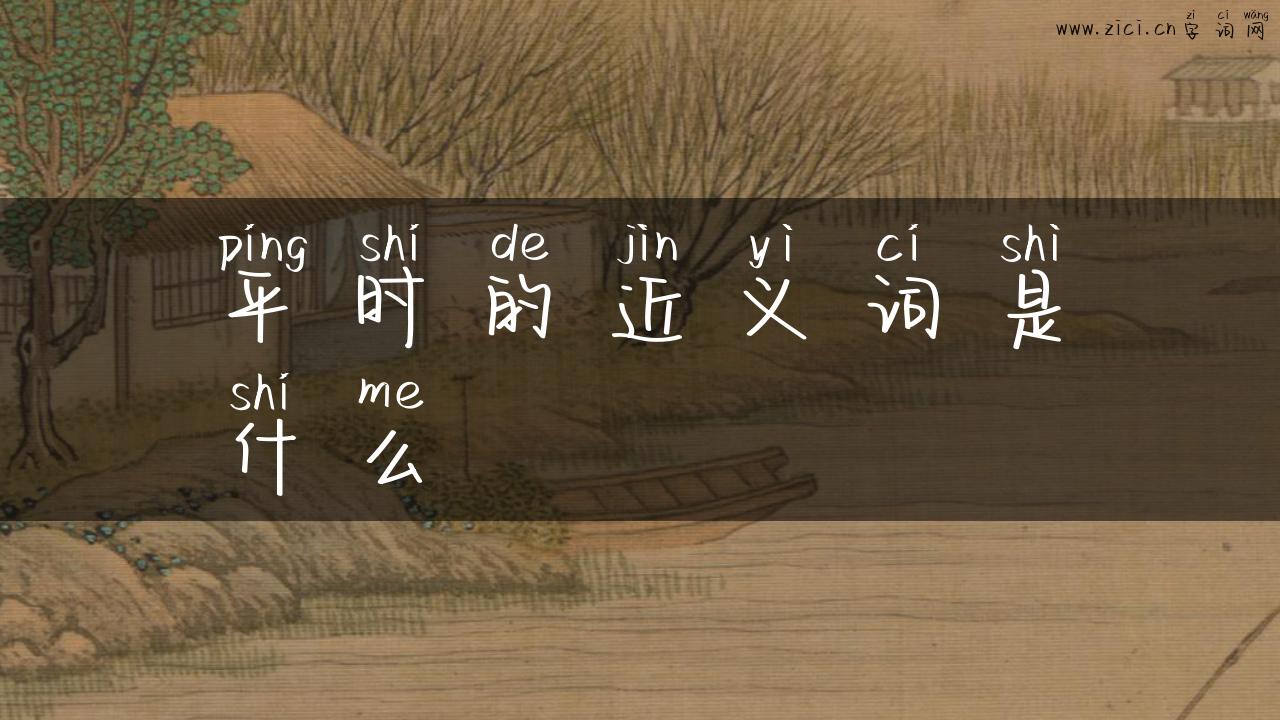 平时的近义词是什么