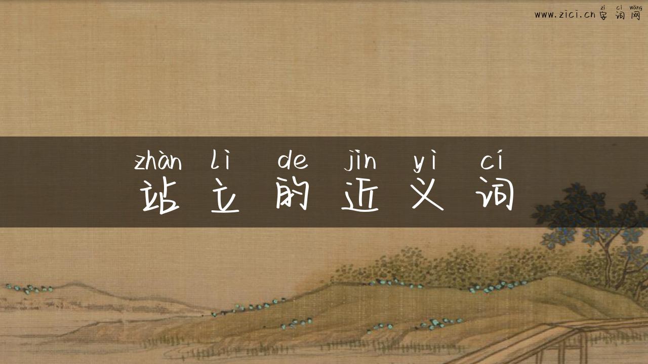 站立的近义词