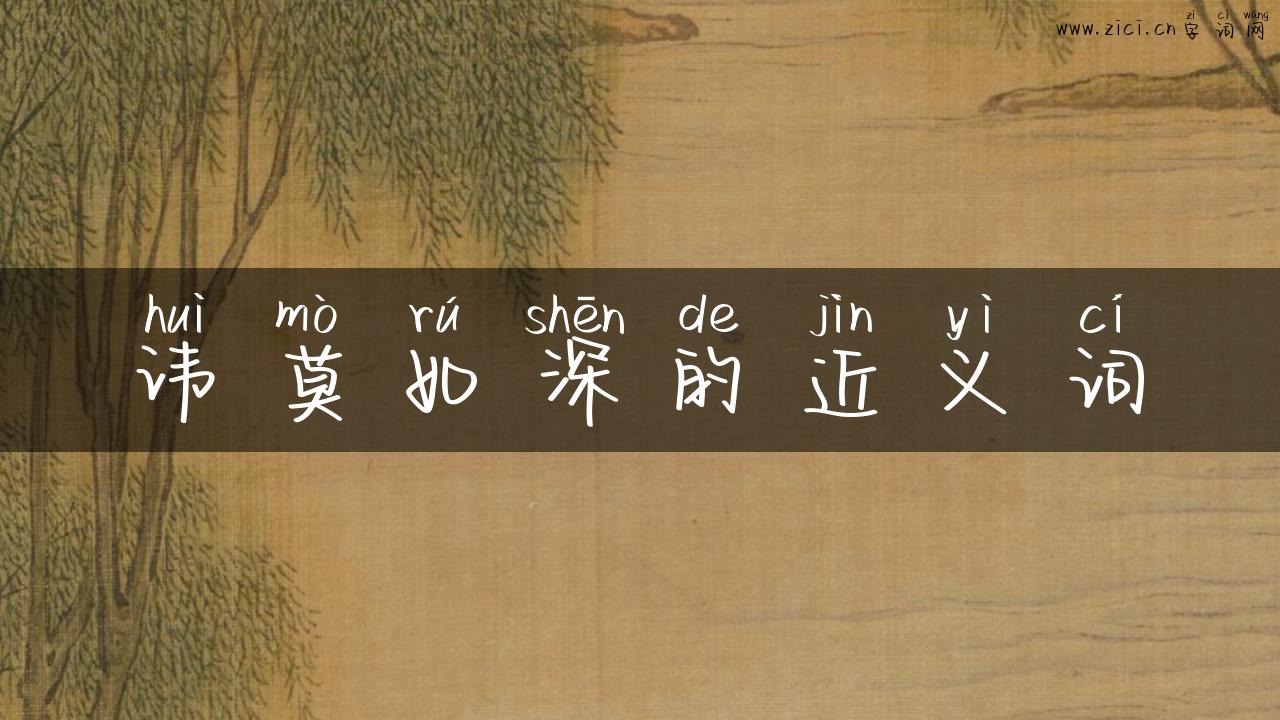 讳莫如深的近义词
