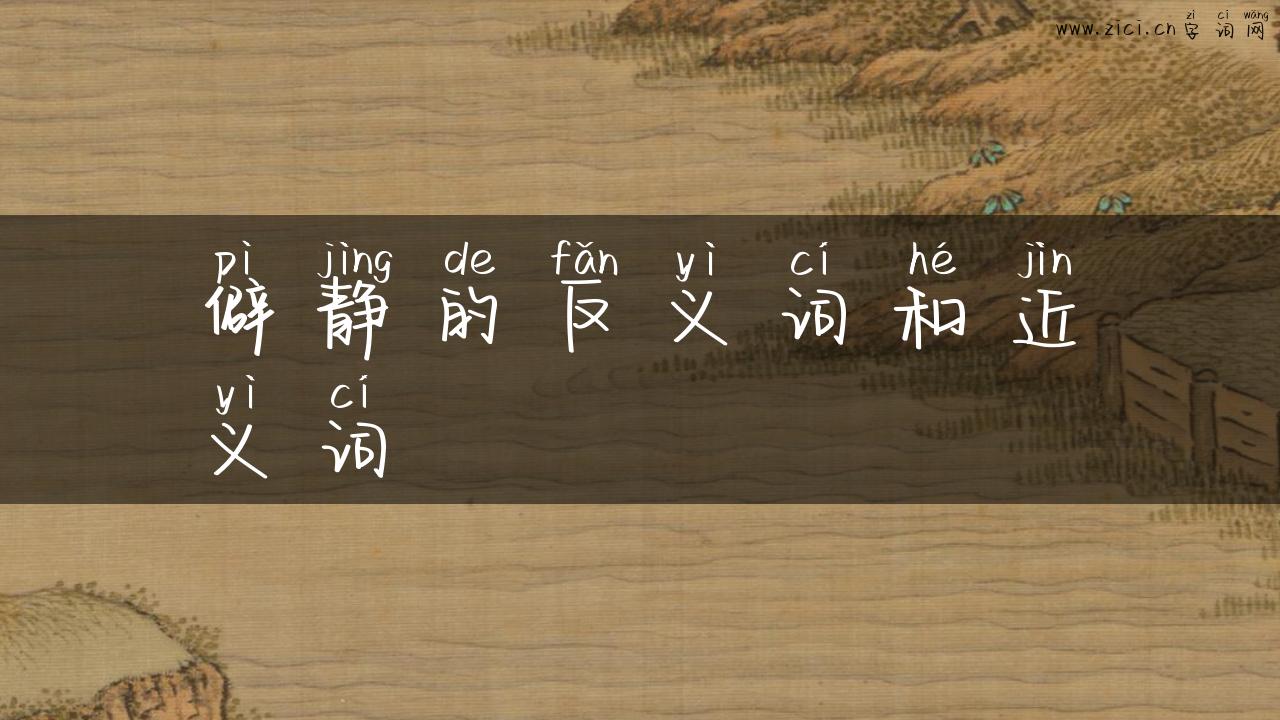 僻静的反义词和近义词