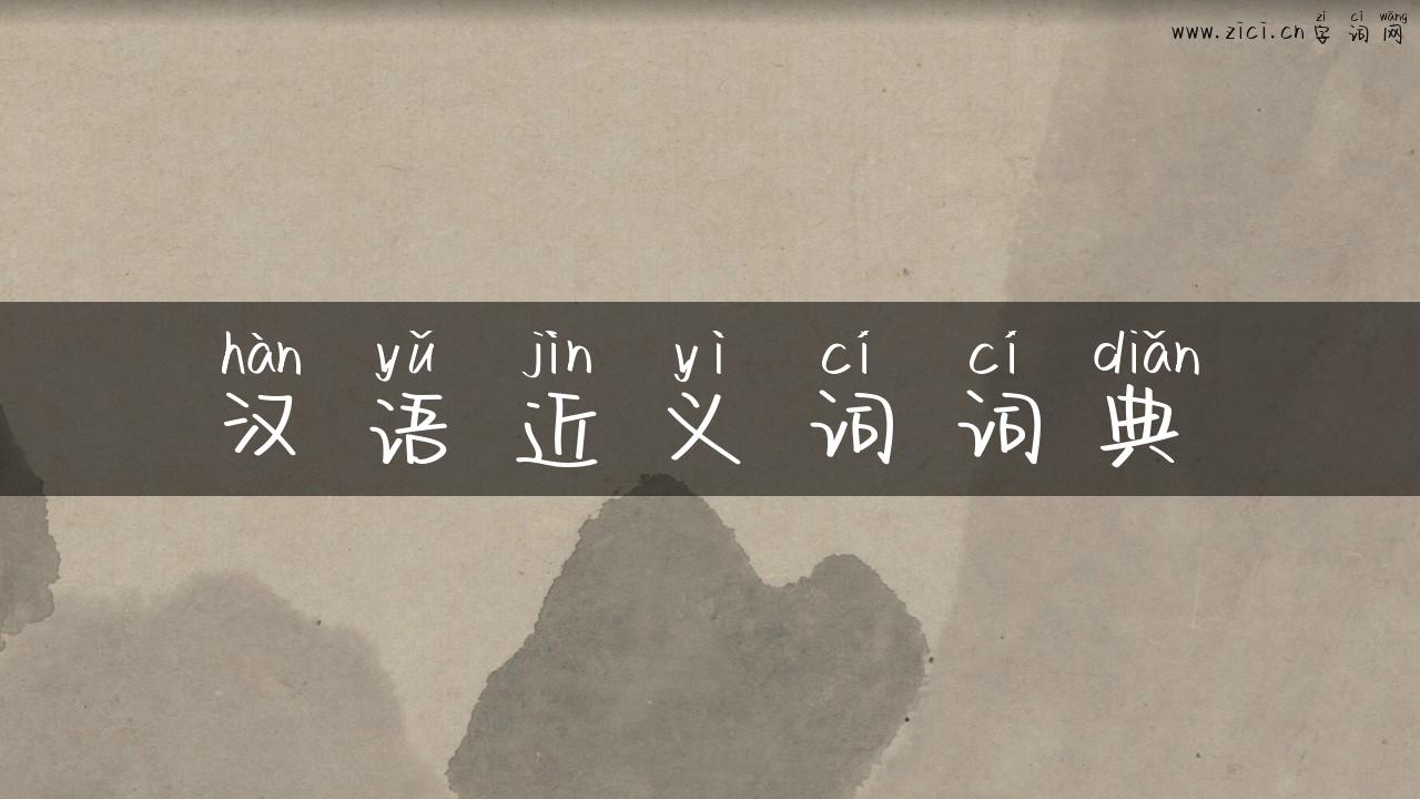 汉语近义词词典