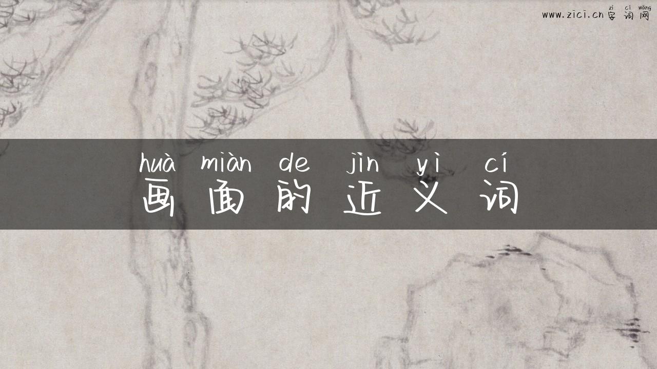 画面的近义词