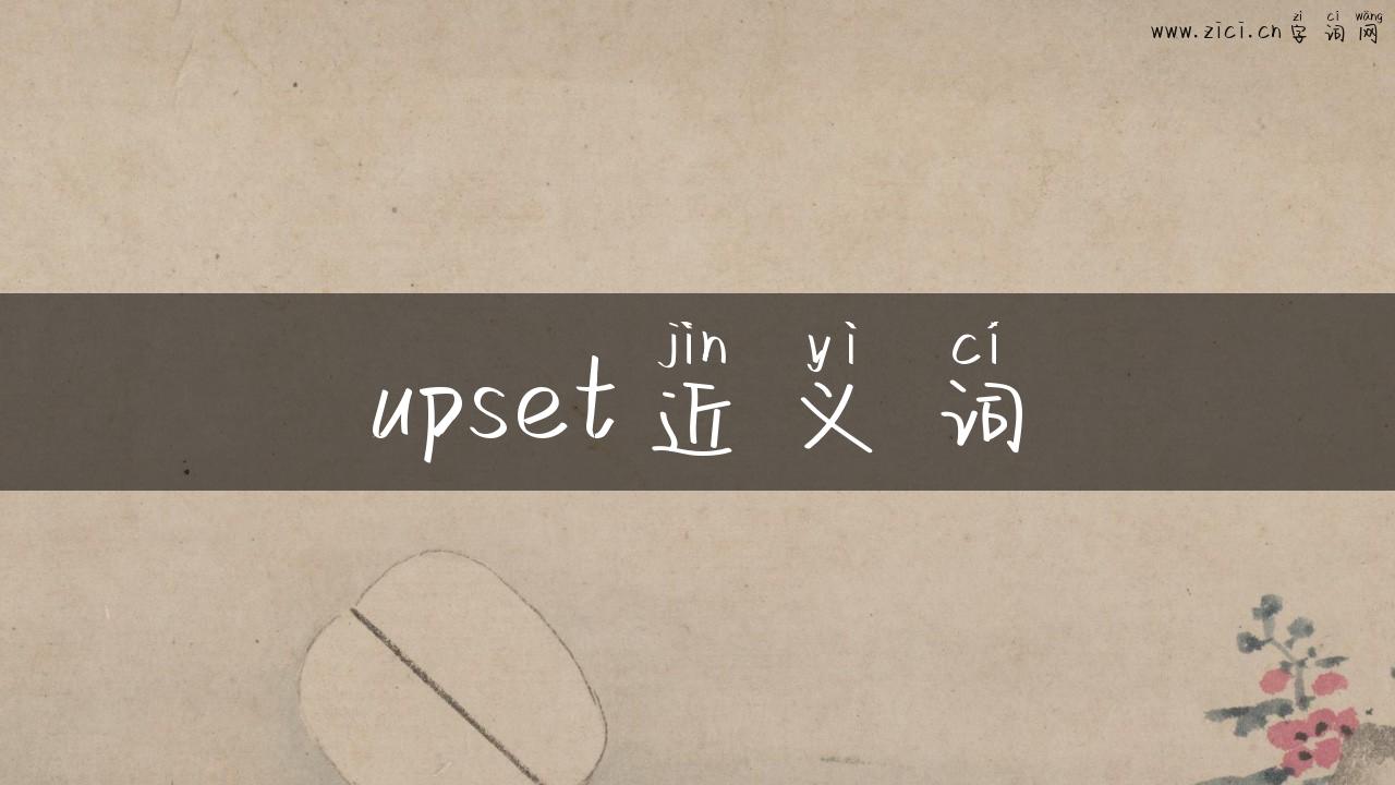 upset近义词