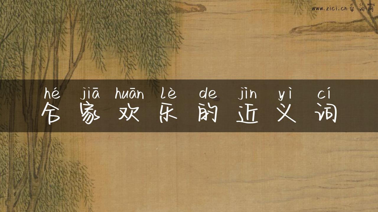 合家欢乐的近义词