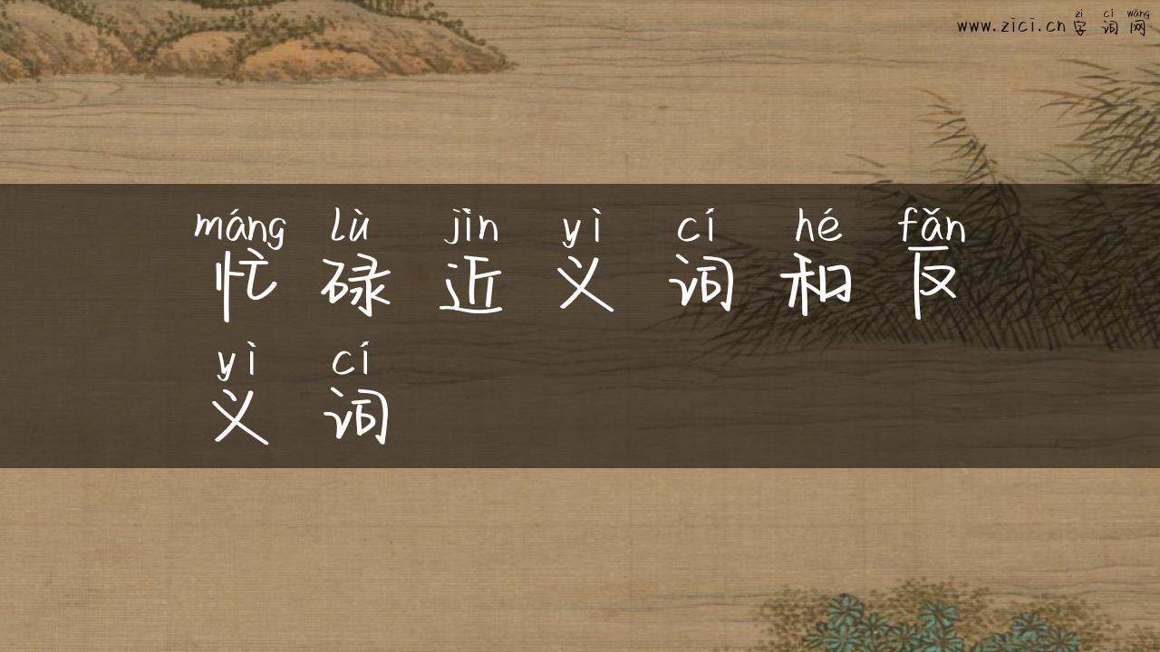 忙碌近义词和反义词