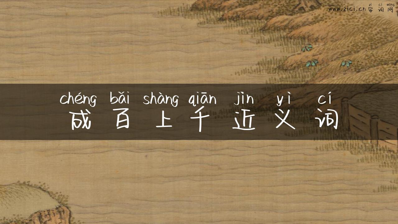 成百上千近义词