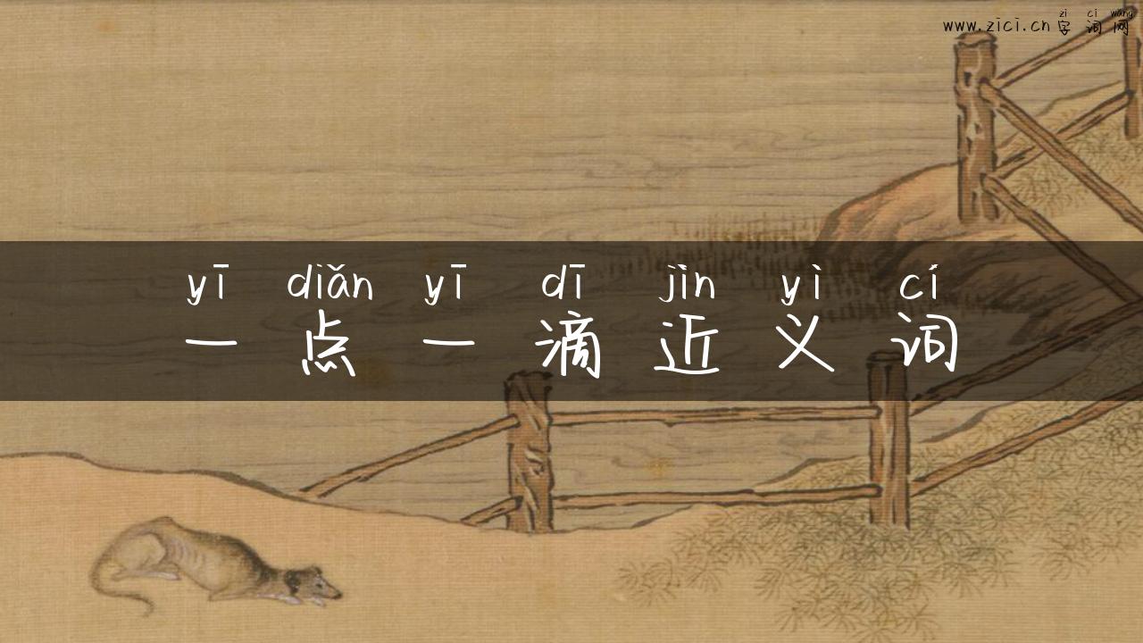一点一滴近义词