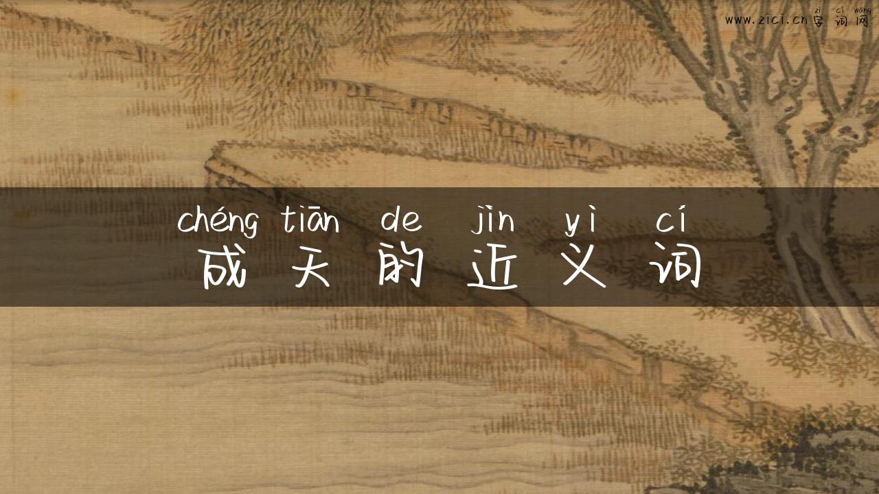 成天的近义词