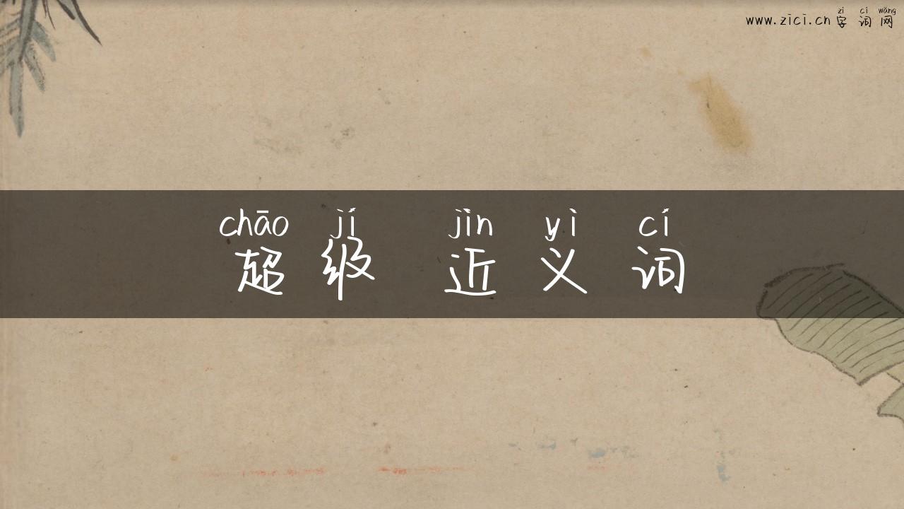 超级 近义词
