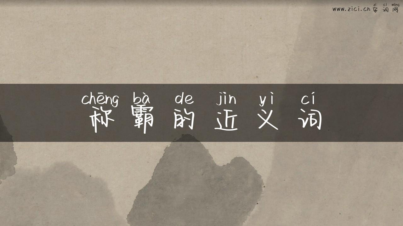 称霸的近义词