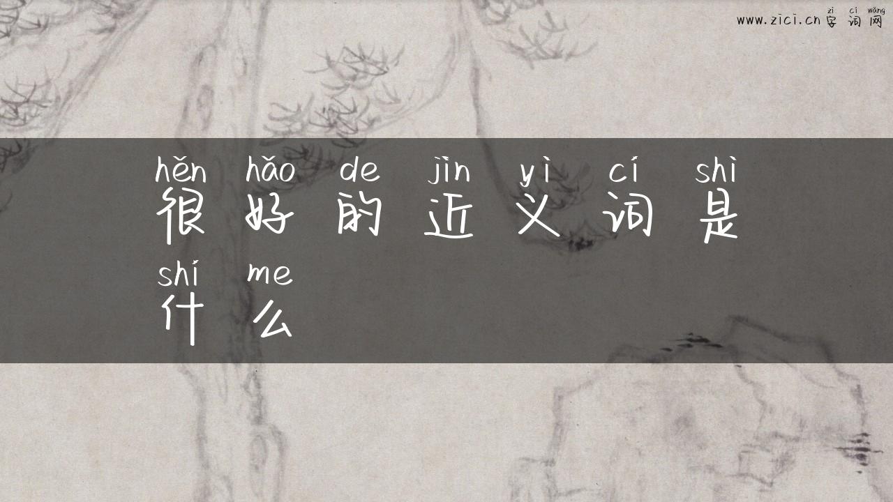 很好的近义词是什么