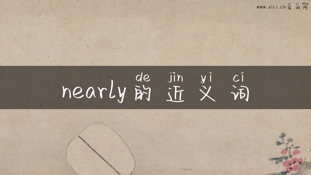 nearly的近义词