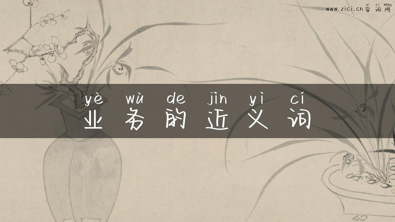 业务的近义词