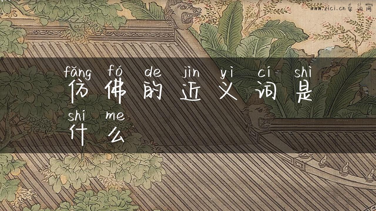 仿佛的近义词是什么
