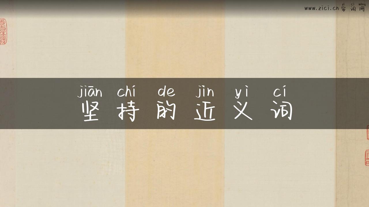 坚持的近义词
