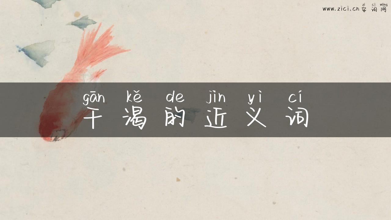 干渴的近义词
