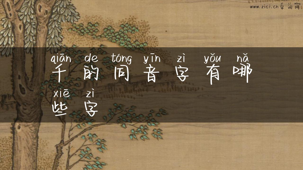 千的同音字有哪些字