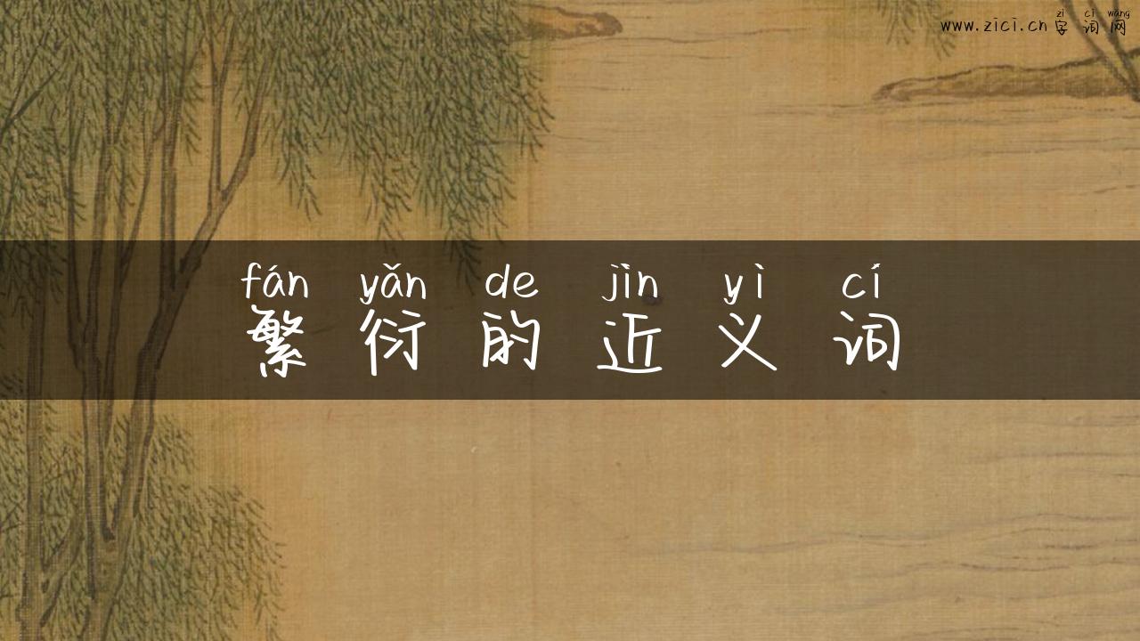 繁衍的近义词
