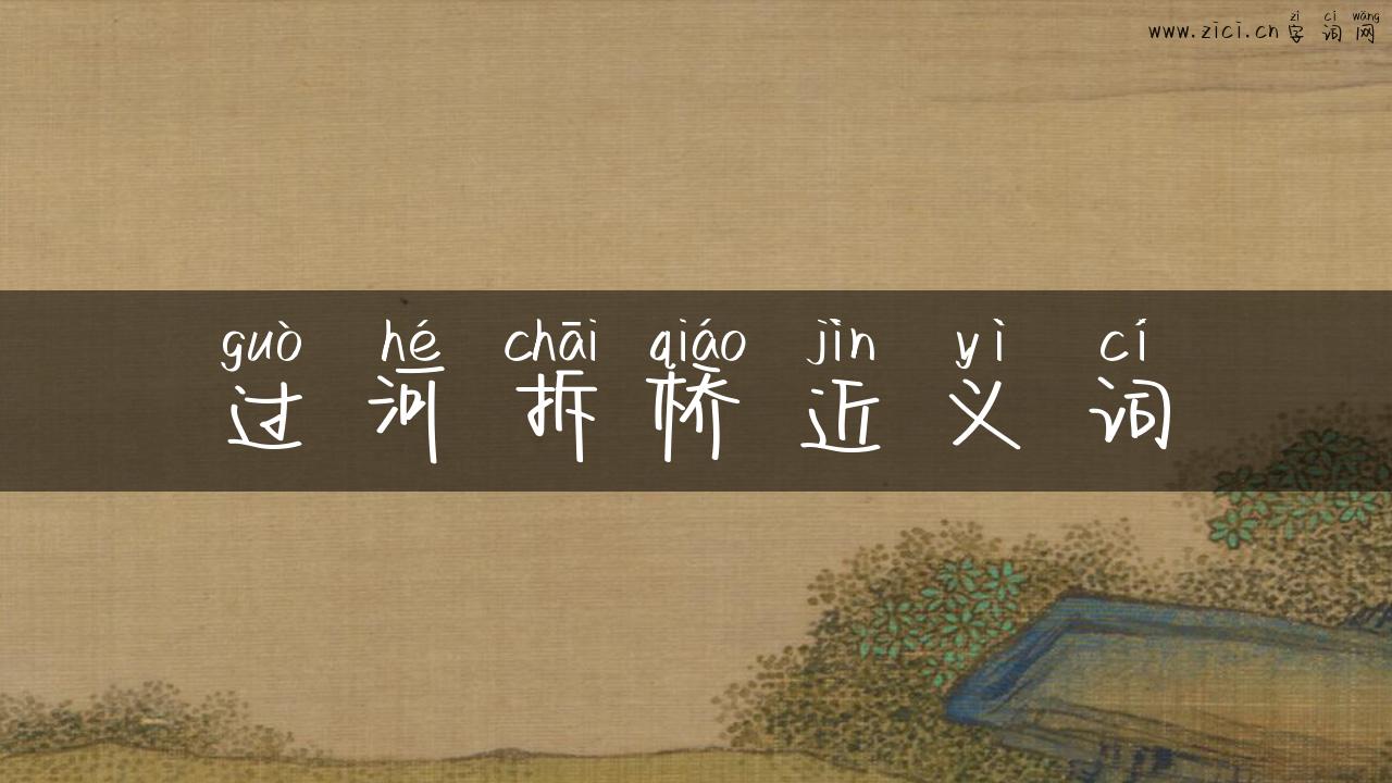 过河拆桥近义词