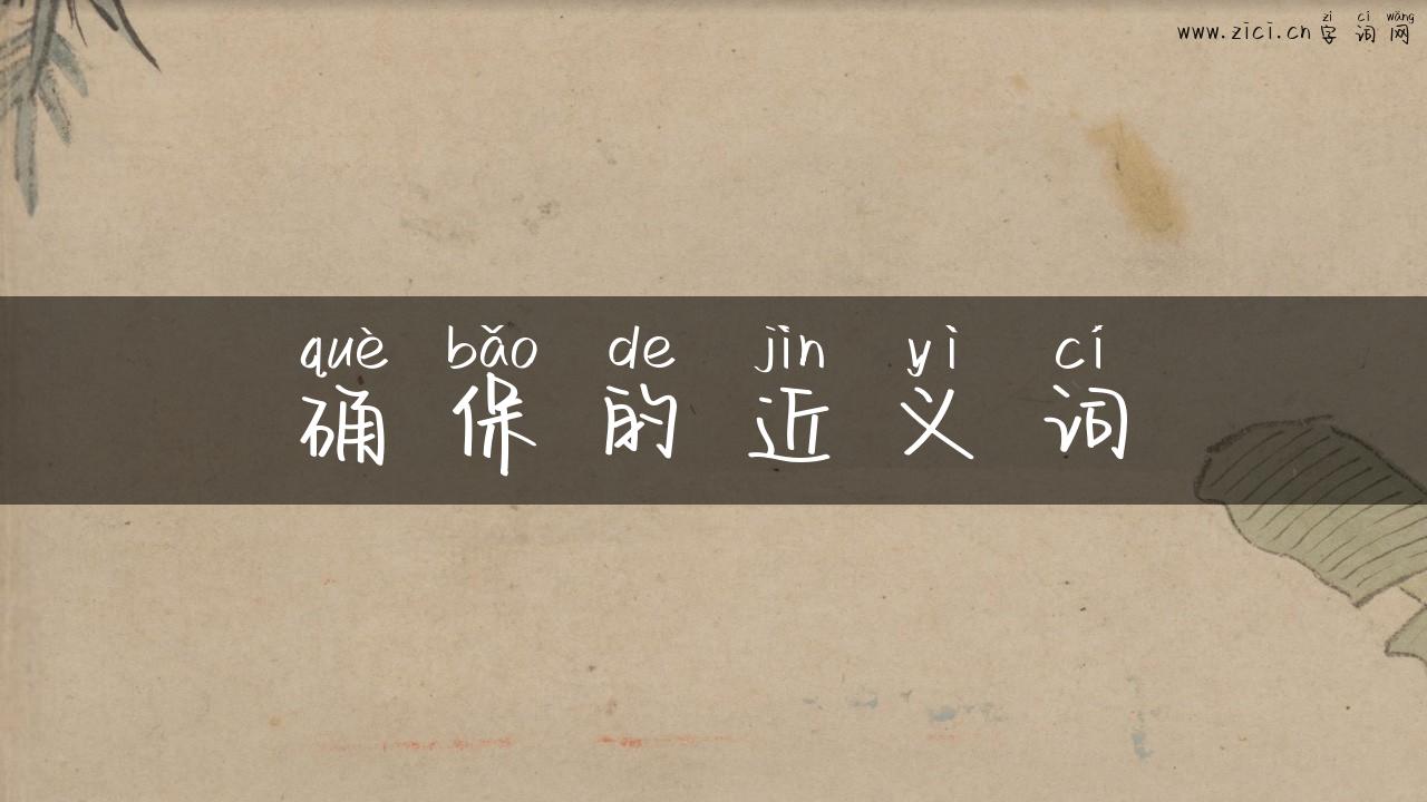 确保的近义词