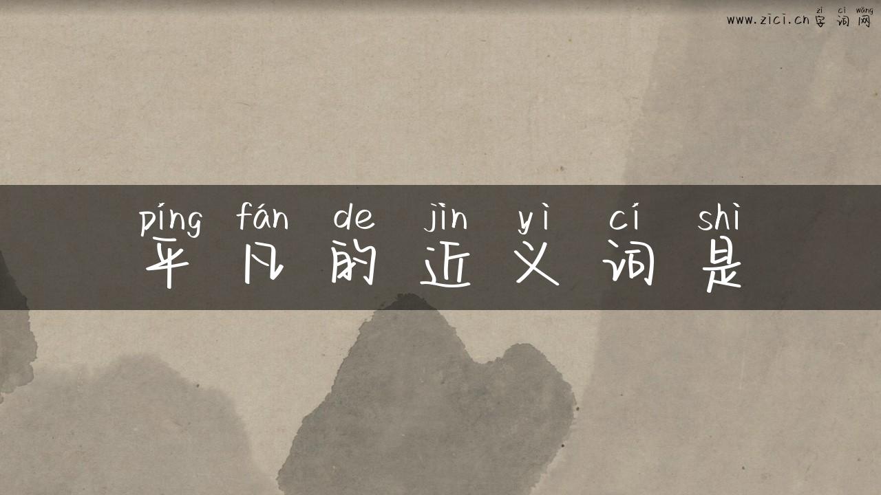 平凡的近义词是