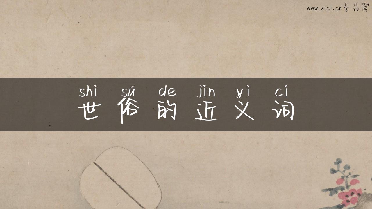 世俗的近义词