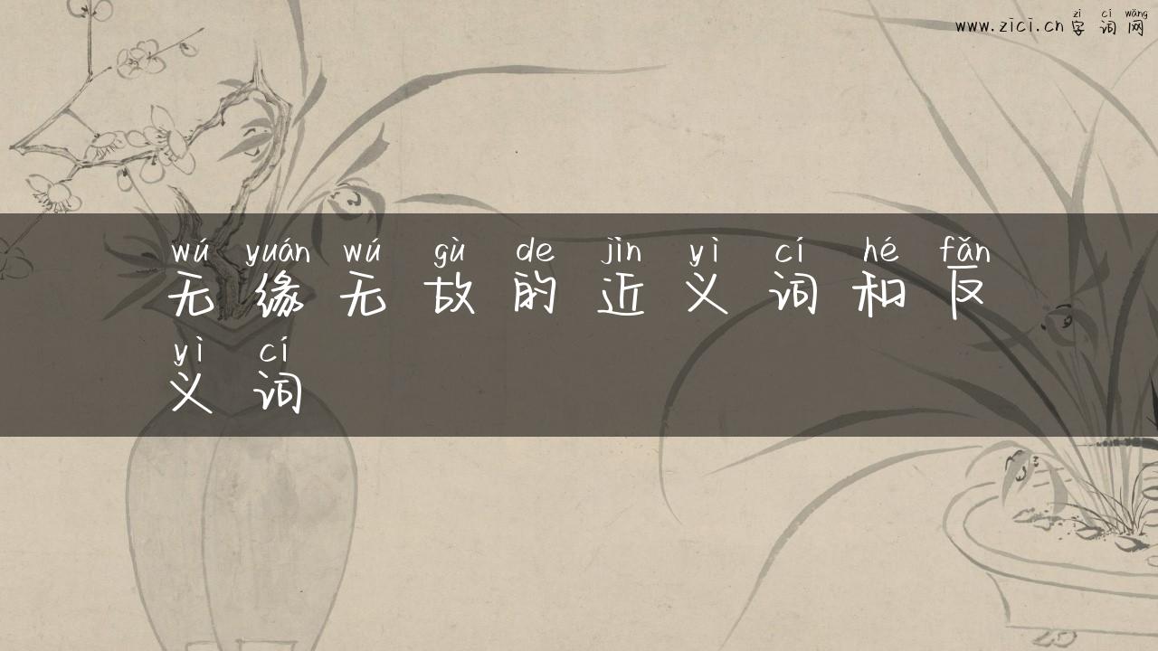 无缘无故的近义词和反义词