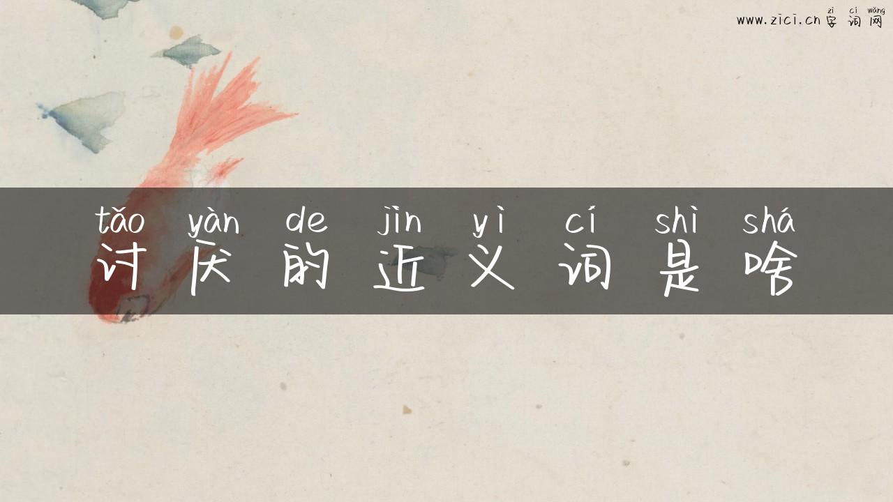 讨厌的近义词是啥
