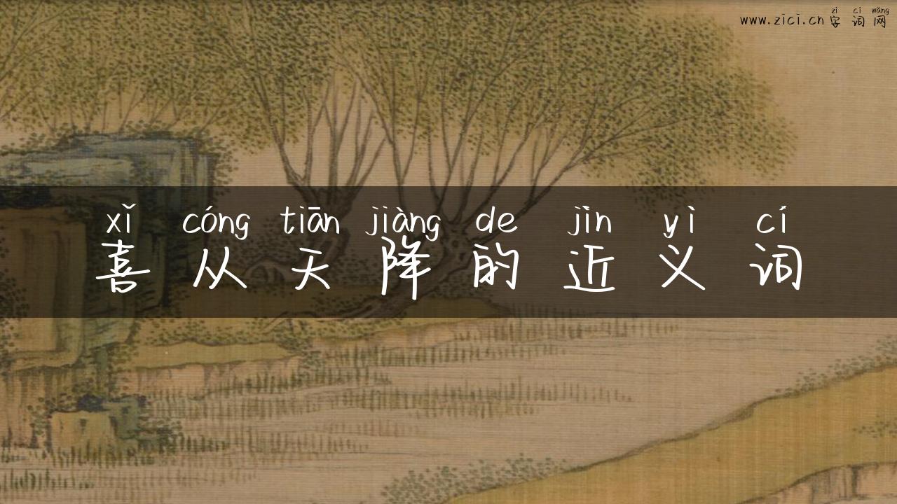 喜从天降的近义词