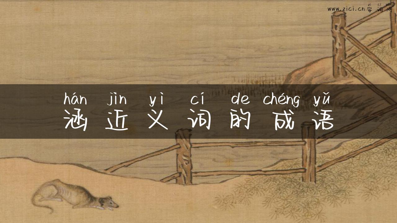 涵近义词的成语
