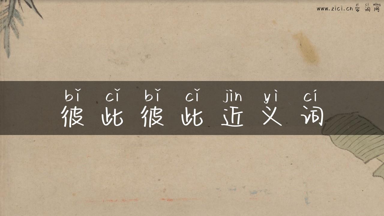 彼此彼此近义词