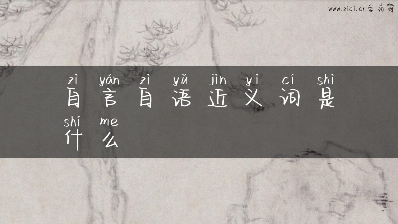 自言自语近义词是什么